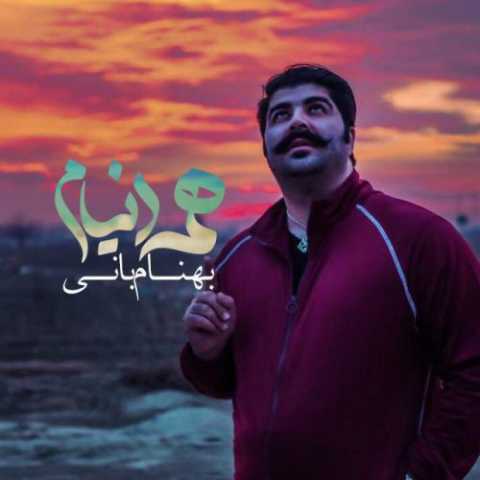 دانلود آهنگ بهنام بانی همه دنیام